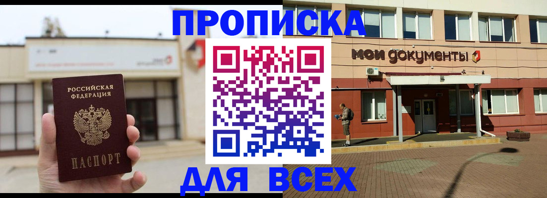 прописка в Амурске