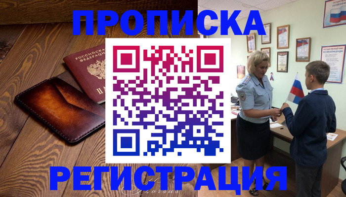 прописка ребенка в Амурске