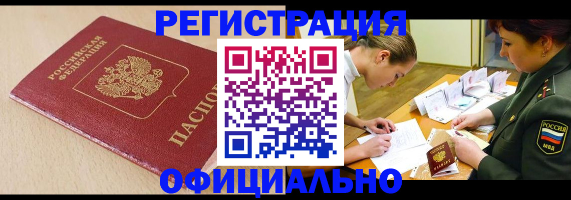 временная регистрация законно в Амурске